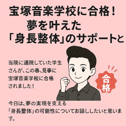 宝塚合格を支える「身長整体」